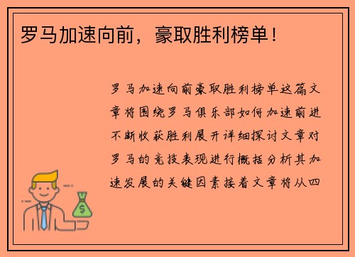 罗马加速向前，豪取胜利榜单！