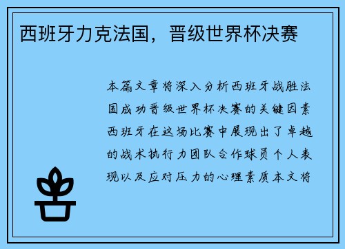 西班牙力克法国，晋级世界杯决赛