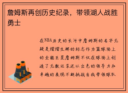 詹姆斯再创历史纪录，带领湖人战胜勇士