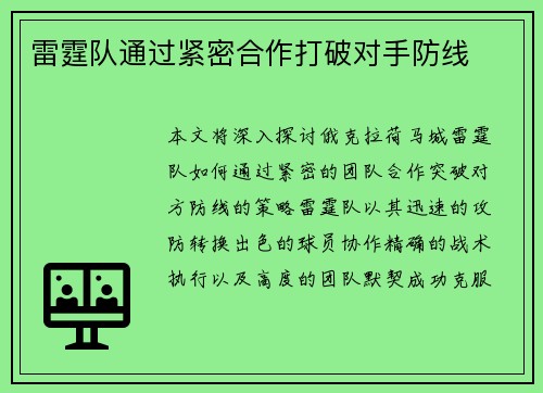 雷霆队通过紧密合作打破对手防线