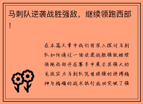 马刺队逆袭战胜强敌，继续领跑西部！