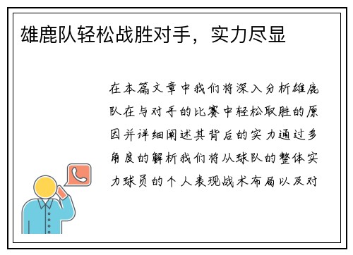 雄鹿队轻松战胜对手，实力尽显