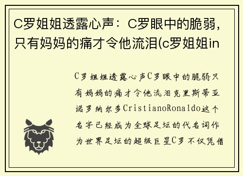 C罗姐姐透露心声：C罗眼中的脆弱，只有妈妈的痛才令他流泪(c罗姐姐ins)