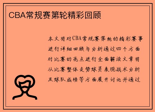 CBA常规赛第轮精彩回顾