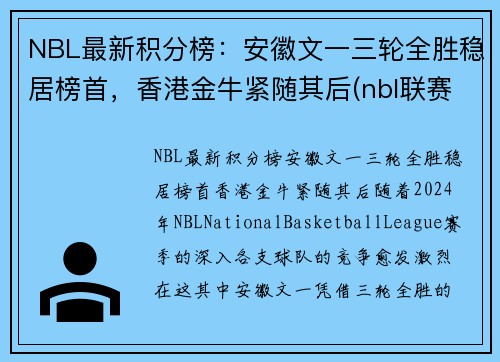 NBL最新积分榜：安徽文一三轮全胜稳居榜首，香港金牛紧随其后(nbl联赛得分王)
