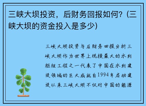 三峡大坝投资，后财务回报如何？(三峡大坝的资金投入是多少)