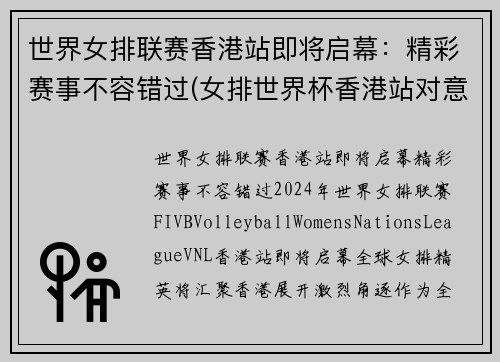 世界女排联赛香港站即将启幕：精彩赛事不容错过(女排世界杯香港站对意大利)