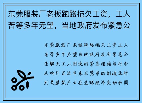 东莞服装厂老板跑路拖欠工资，工人苦等多年无望，当地政府发布紧急公告