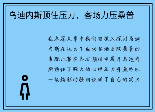 乌迪内斯顶住压力，客场力压桑普