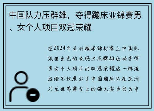 中国队力压群雄，夺得蹦床亚锦赛男、女个人项目双冠荣耀