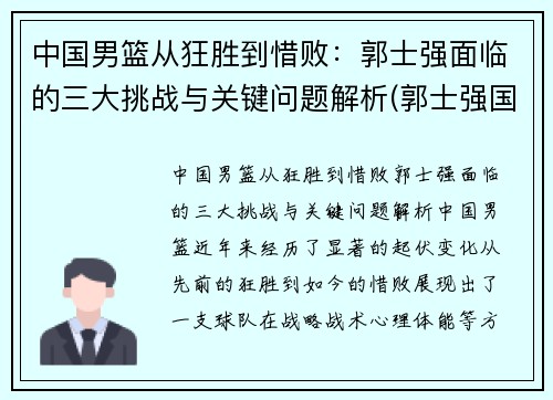 中国男篮从狂胜到惜败：郭士强面临的三大挑战与关键问题解析(郭士强国家男篮主帅)