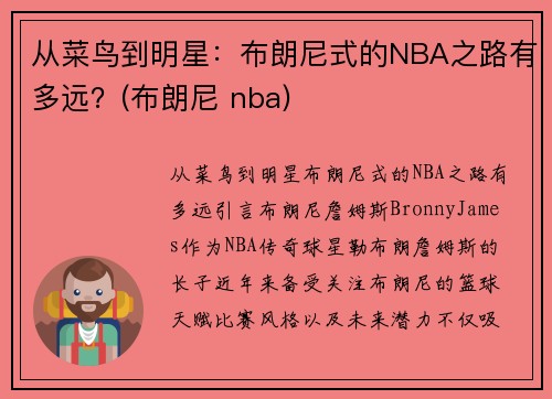 从菜鸟到明星：布朗尼式的NBA之路有多远？(布朗尼 nba)