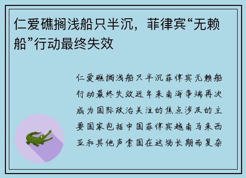 仁爱礁搁浅船只半沉，菲律宾“无赖船”行动最终失效