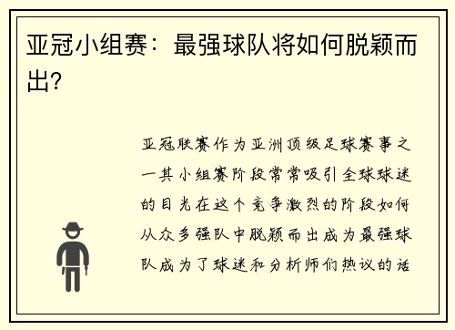 亚冠小组赛：最强球队将如何脱颖而出？