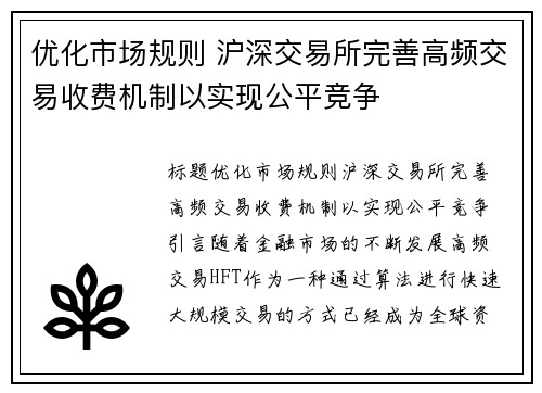 优化市场规则 沪深交易所完善高频交易收费机制以实现公平竞争