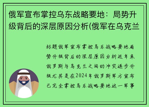 俄军宣布掌控乌东战略要地：局势升级背后的深层原因分析(俄军在乌克兰阵亡)