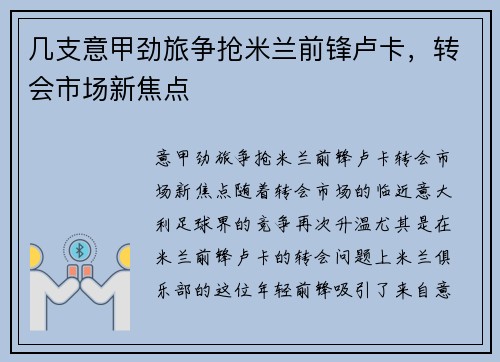 几支意甲劲旅争抢米兰前锋卢卡，转会市场新焦点