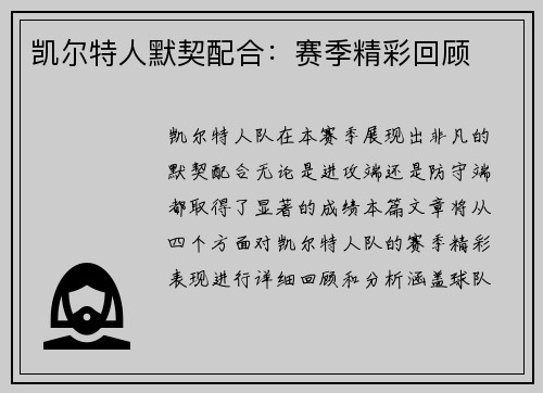 凯尔特人默契配合：赛季精彩回顾