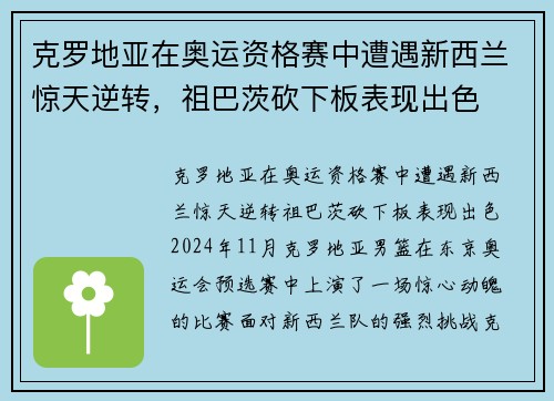 克罗地亚在奥运资格赛中遭遇新西兰惊天逆转，祖巴茨砍下板表现出色