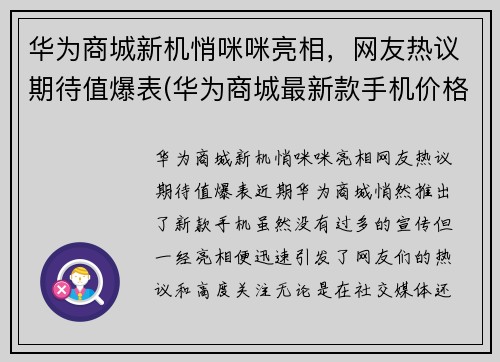 华为商城新机悄咪咪亮相，网友热议期待值爆表(华为商城最新款手机价格表)
