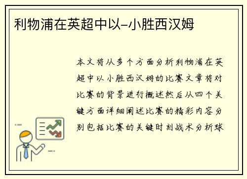 利物浦在英超中以-小胜西汉姆