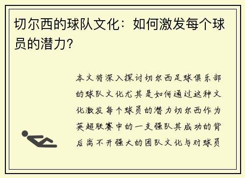 切尔西的球队文化：如何激发每个球员的潜力？