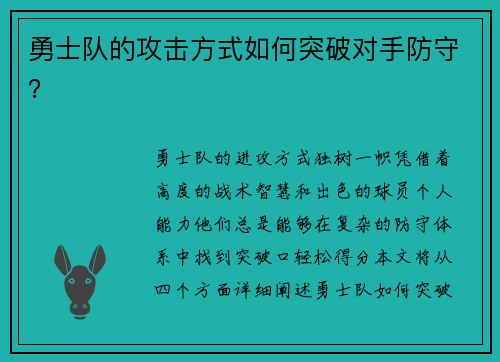 勇士队的攻击方式如何突破对手防守？