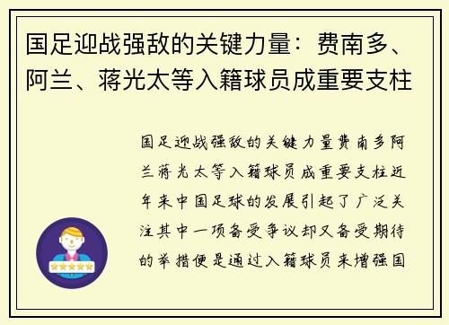 国足迎战强敌的关键力量：费南多、阿兰、蒋光太等入籍球员成重要支柱