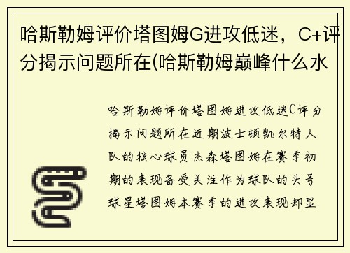 哈斯勒姆评价塔图姆G进攻低迷，C+评分揭示问题所在(哈斯勒姆巅峰什么水平)