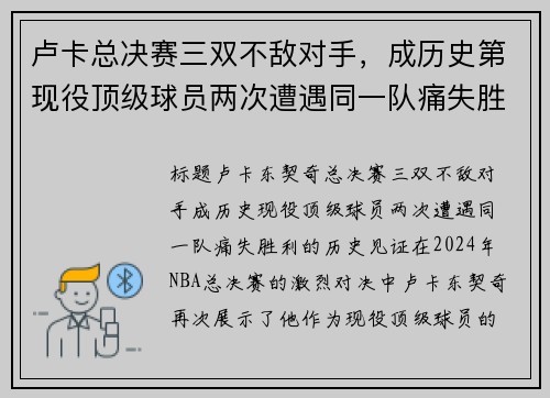 卢卡总决赛三双不敌对手，成历史第现役顶级球员两次遭遇同一队痛失胜利