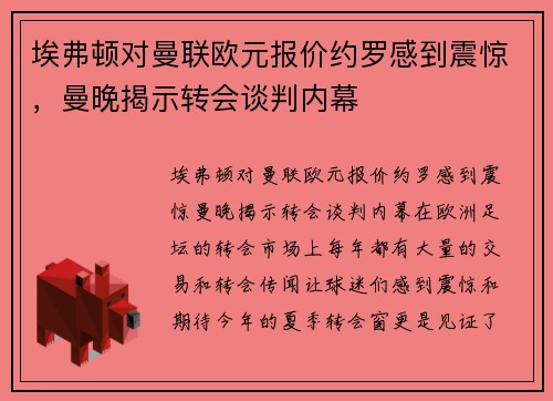 埃弗顿对曼联欧元报价约罗感到震惊，曼晚揭示转会谈判内幕