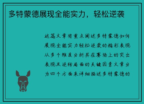 多特蒙德展现全能实力，轻松逆袭