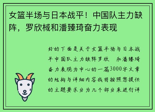女篮半场与日本战平！中国队主力缺阵，罗欣棫和潘臻琦奋力表现