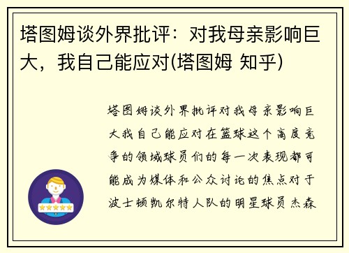 塔图姆谈外界批评：对我母亲影响巨大，我自己能应对(塔图姆 知乎)