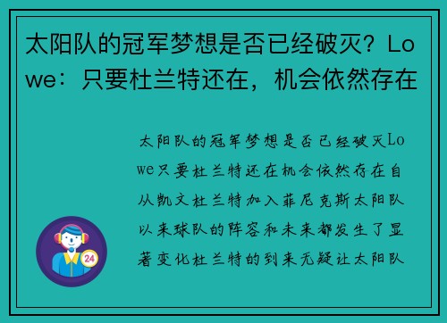 太阳队的冠军梦想是否已经破灭？Lowe：只要杜兰特还在，机会依然存在