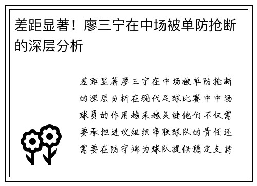 差距显著！廖三宁在中场被单防抢断的深层分析