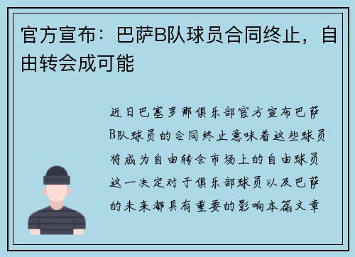 官方宣布：巴萨B队球员合同终止，自由转会成可能