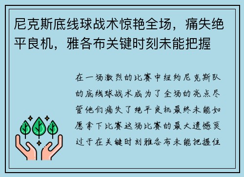尼克斯底线球战术惊艳全场，痛失绝平良机，雅各布关键时刻未能把握