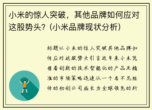 小米的惊人突破，其他品牌如何应对这股势头？(小米品牌现状分析)