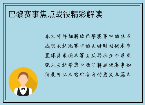 巴黎赛事焦点战役精彩解读