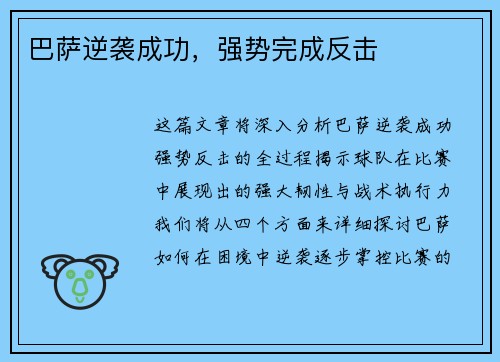 巴萨逆袭成功，强势完成反击