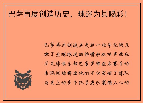 巴萨再度创造历史，球迷为其喝彩！
