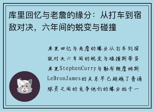 库里回忆与老詹的缘分：从打车到宿敌对决，六年间的蜕变与碰撞