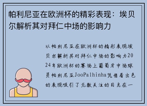 帕利尼亚在欧洲杯的精彩表现：埃贝尔解析其对拜仁中场的影响力