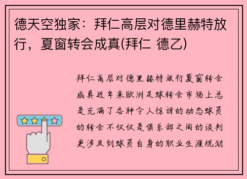 德天空独家：拜仁高层对德里赫特放行，夏窗转会成真(拜仁 德乙)