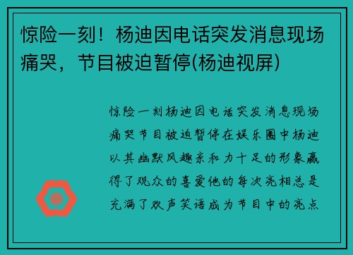 惊险一刻！杨迪因电话突发消息现场痛哭，节目被迫暂停(杨迪视屏)