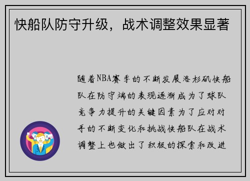 快船队防守升级，战术调整效果显著