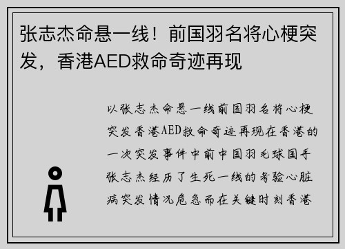 张志杰命悬一线！前国羽名将心梗突发，香港AED救命奇迹再现