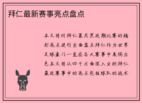 拜仁最新赛事亮点盘点