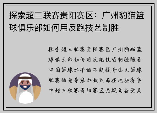 探索超三联赛贵阳赛区：广州豹猫篮球俱乐部如何用反跑技艺制胜